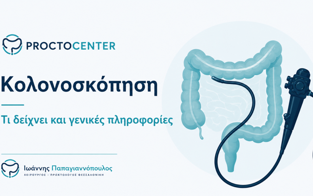 Κολονοσκόπηση: τι δείχνει και γενικές πληροφορίες